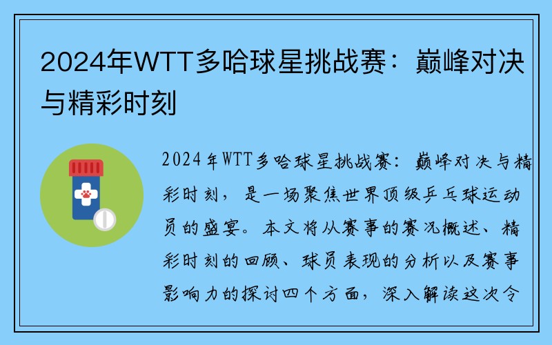 2024年WTT多哈球星挑战赛：巅峰对决与精彩时刻