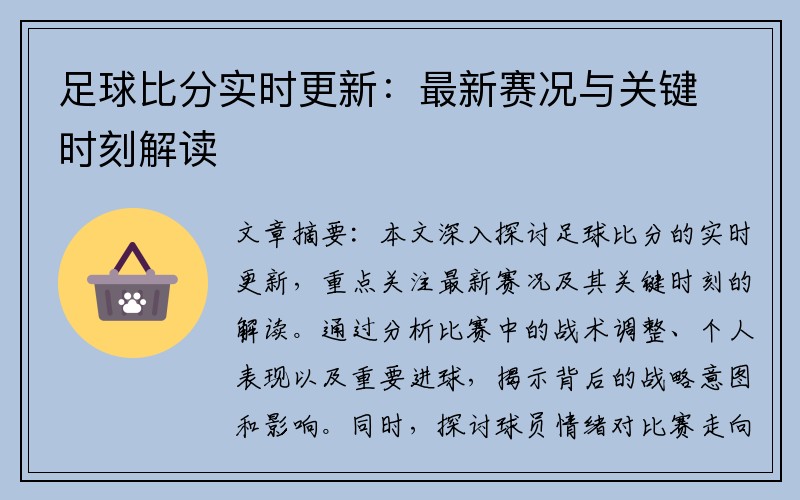 足球比分实时更新：最新赛况与关键时刻解读