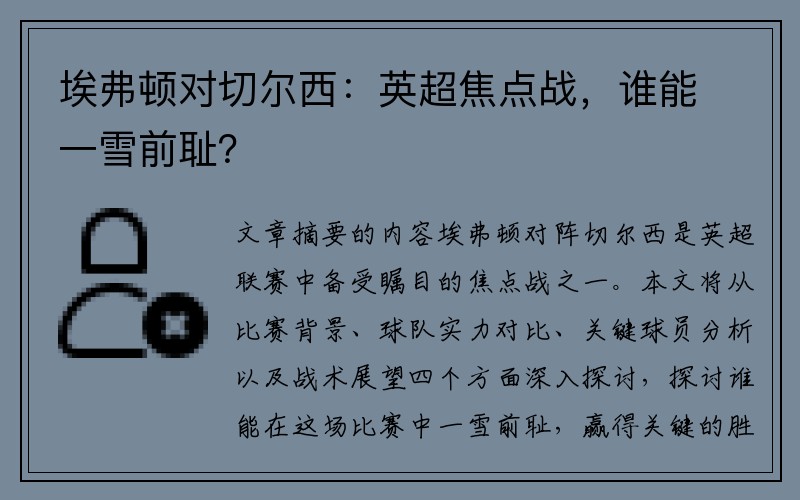 埃弗顿对切尔西：英超焦点战，谁能一雪前耻？